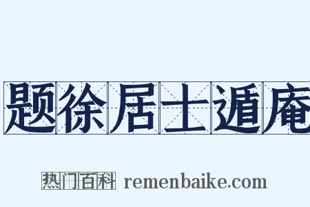 题徐居士遁庵是什么意思的图片